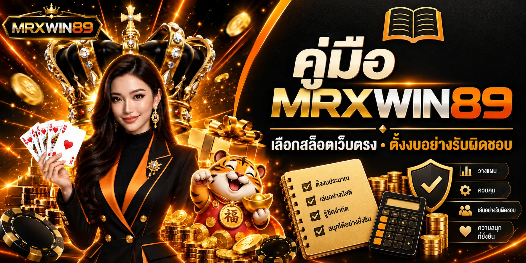 MRXWIN89 คู่มือเลือกสล็อตเว็บตรงและตั้งงบ