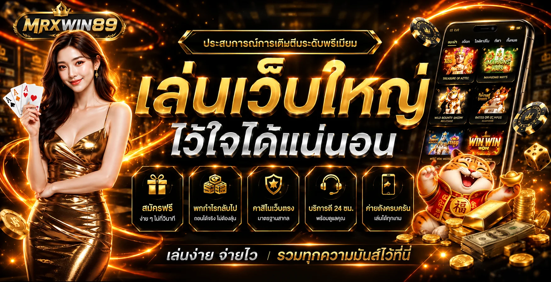 MRXWIN89 ทางเข้าเว็บตรง สล็อต คาสิโน ครบทุกบริการ