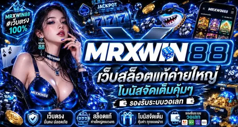 MRXWIN89 ทางเข้าเว็บตรง สล็อต คาสิโน ครบทุกบริการ